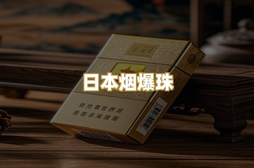 日本烟爆珠