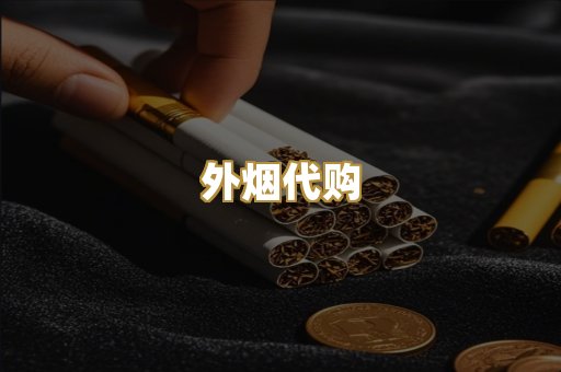 外烟代购